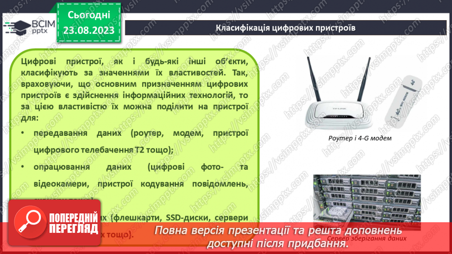 №02-3 - Інструктаж з БЖД. Призначення цифрових пристроїв. Класифікація цифрових пристроїв за призначенням.5