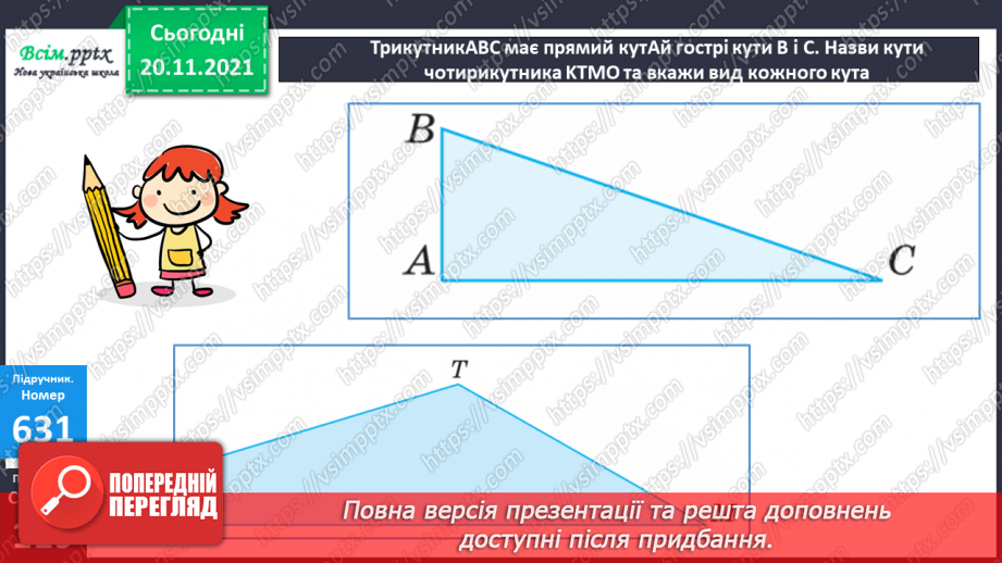 №064 - Письмове додавання і віднімання багатоцифрових чисел. Визначення виду кутів21