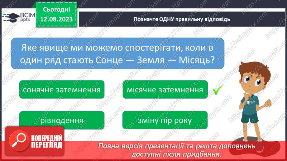 №27 - Місяць — природний супутник Землі.25