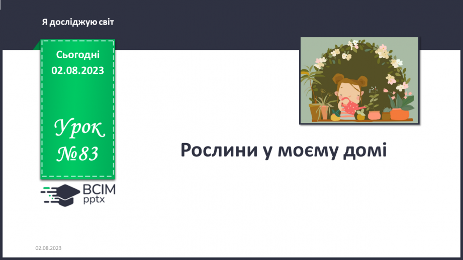 №083 - Рослини у моєму домі0