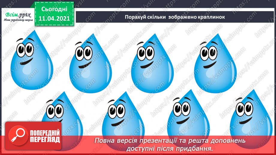 №008 - Порівнювання об’єктів за різними ознаками. Позначення числа об’єктів цифрами.5