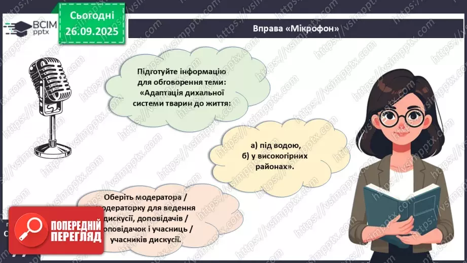 №018 - Дихання як властивість живого. Органи дихання в безхребетних тварин. Еволюція дихальної системи хордових.28 №018 - Дихання як властивість живого. Органи дихання в безхребетних тварин. Еволюція дихальної системи хордових.28