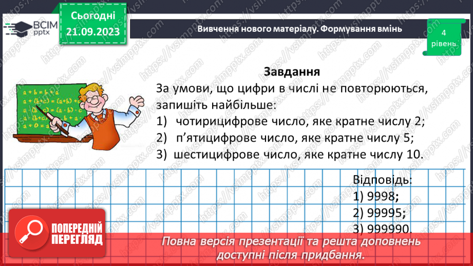 №013 - Ознаки подільності на 10, 5 і 2.28