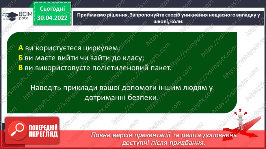 №094-95 - Як запобігти небезпечним ситуаціям10 №094-95 - Як запобігти небезпечним ситуаціям10