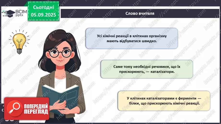 №009 - Обмін речовин та перетворення енергії як властивості живого. Особливості обміну речовин у тварин і людини.13 №009 - Обмін речовин та перетворення енергії як властивості живого. Особливості обміну речовин у тварин і людини.13