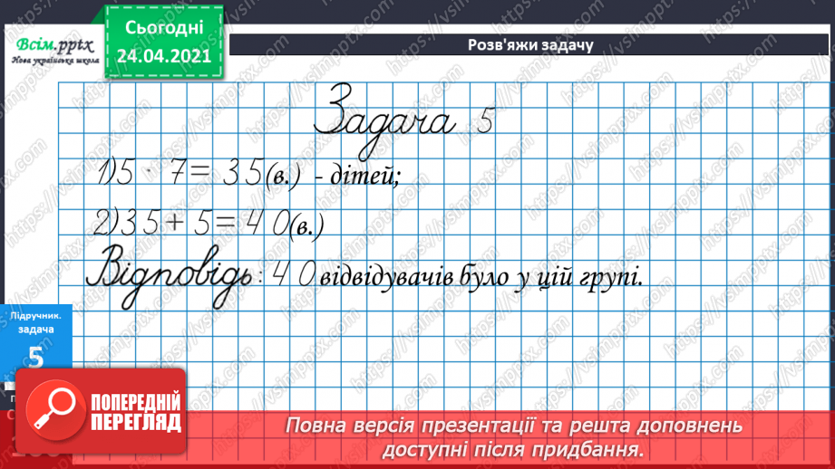 №084 - Правила порядку виконання дій у виразах. Задачі на суму двох добутків.15