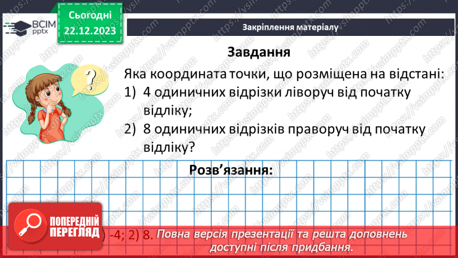 №084 - Розв’язування вправ і задач пов’язаних з координатною прямою17