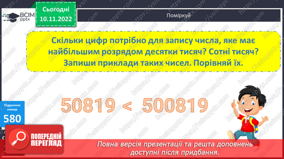 №061 - Усна і письмова нумерація багатоцифрових чисел11 №061 - Усна і письмова нумерація багатоцифрових чисел11