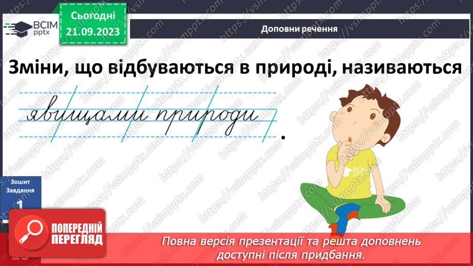 №013 - Що таке явища природи7
