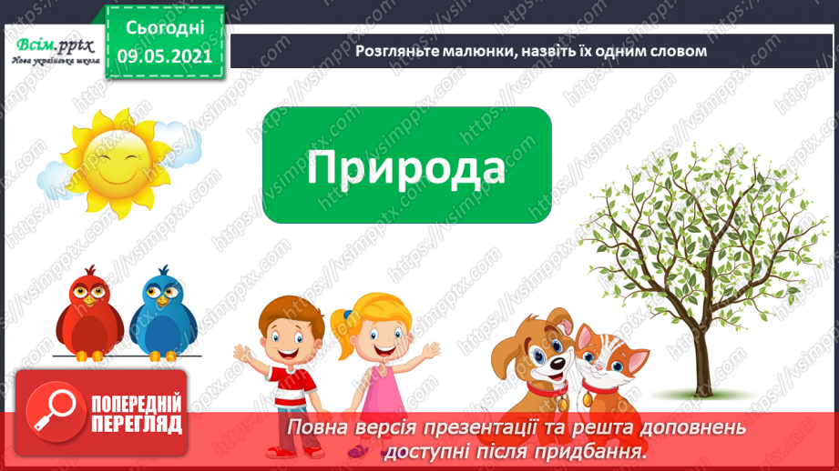 №013 - Чому природа — це невіддільна частина навколишнього світу?13