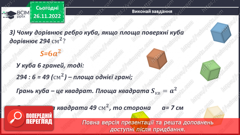№072 - Куб. Розв’язування задач і вправ19