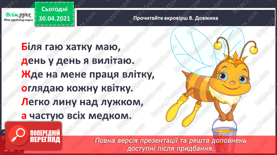 №085 - Л. Глібов «Хто вона», «Хто баба». Акровірші В. Довжика і Д. Білоуса. Складання акровірша15