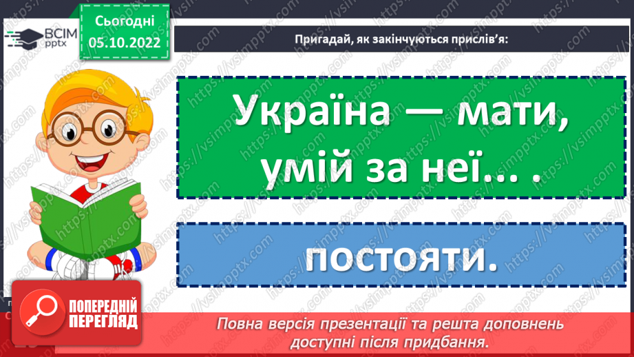 №030 - Діагностувальна робота 1. Аудіювання.  Підсумок за розділом «Україна — рідний край». (с. 29)22