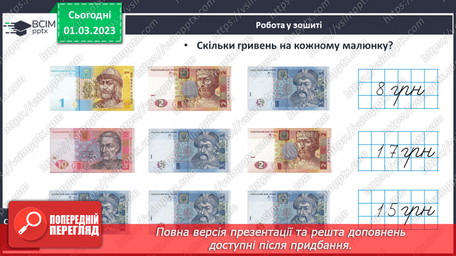 №0101 - Вартість. Гривня і копійка. Дії з іменованими числами. Задачі на різницеве порівняння.22