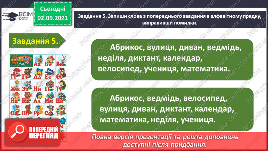 №010 - Застосування набутих знань і вмінь по темі «Повторюю знання про звуки і букви»16