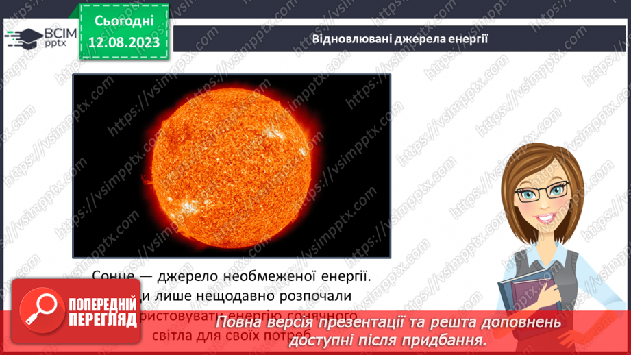 №07 - Способи генерації енергії: атомна, теплова, гідро-, вітро-, тощо. Поняття про відновлювані джерела енергії.17