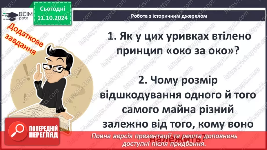 №15 - Суспільний устрій держав Месопотамії. Закони Хаммурапі19 №15 - Суспільний устрій держав Месопотамії. Закони Хаммурапі19