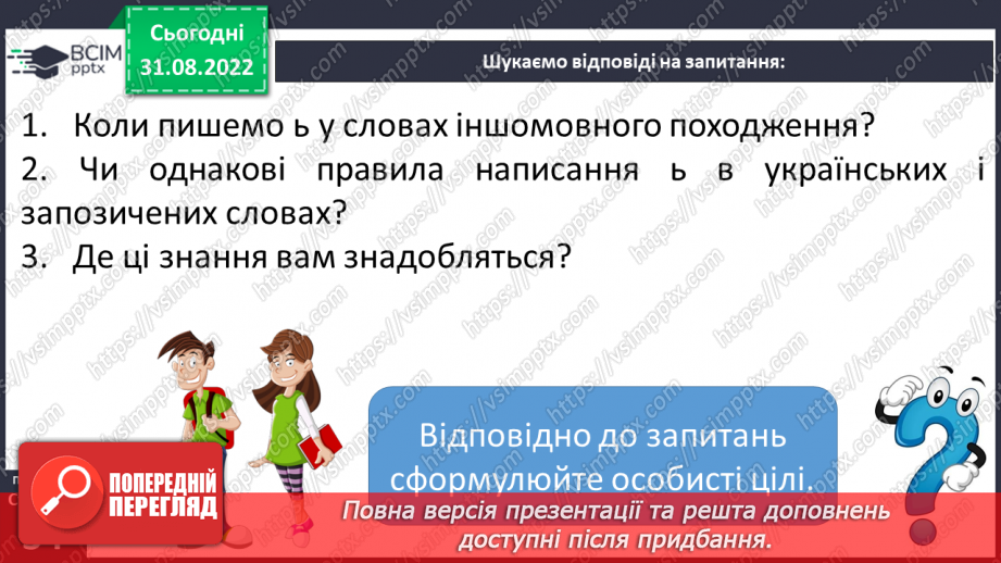 №010 - Написання м’якого знака в словах іншомовного походження.7