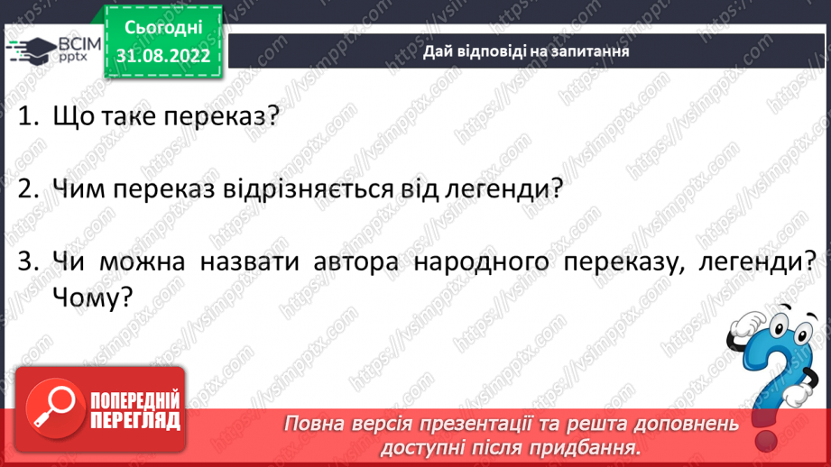 №05 - Урок літератури рідного краю № 1. Перекази та легенди нашого краю3