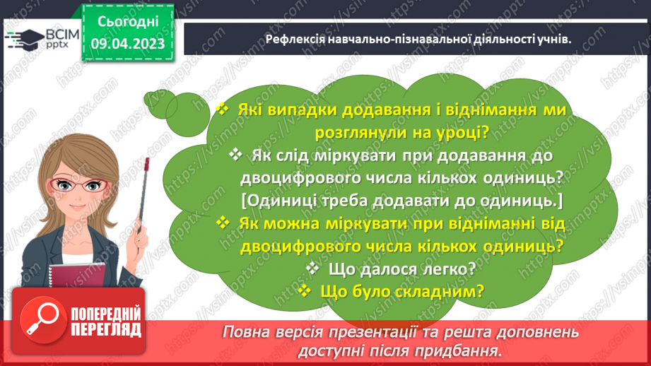 №0122 - Додаємо і віднімаємо одноцифрове число.29