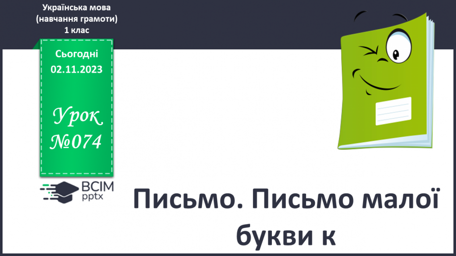 №074 - Письмо. Письмо малої букви к0