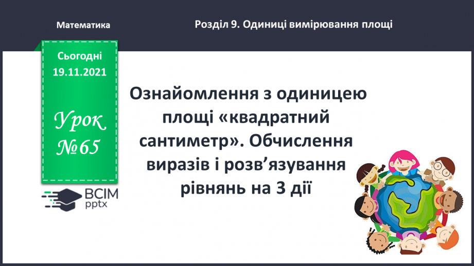 №065 - Ознайомлення з одиницею площі «квадратний сантиметр». Обчислення виразів і розв’язування рівнянь на 3дії0