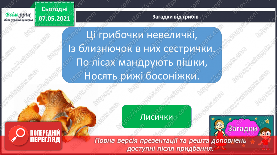 №043 - Які їстівні гриби, а яка – отруйні6 №043 - Які їстівні гриби, а яка – отруйні6