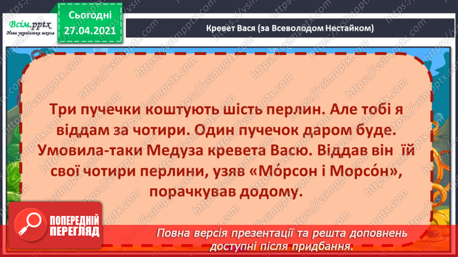 №098 - 100 - Гуртом можна багато зробити. «Кревет Вася» (за В. Нестайком) (продовження).16