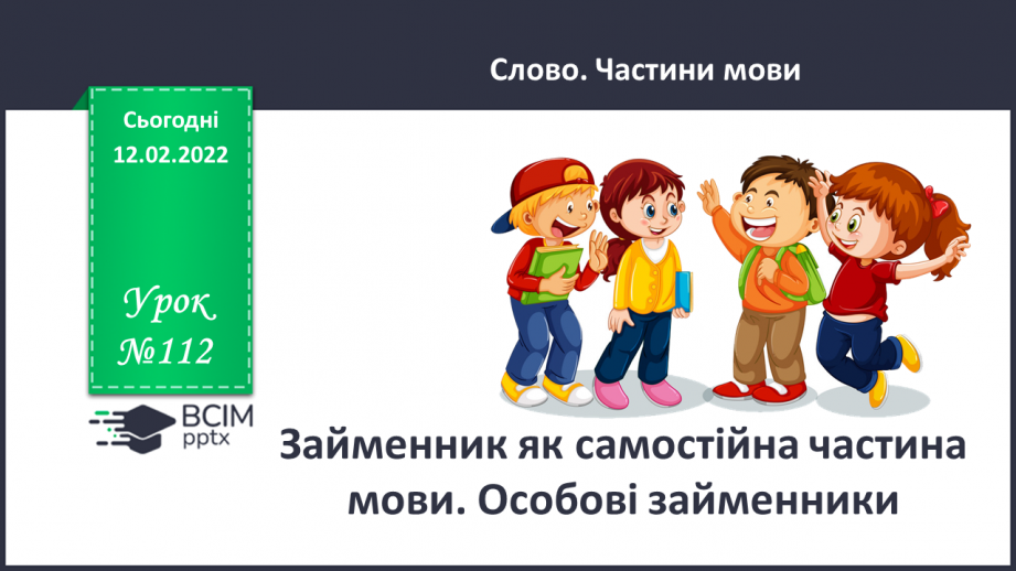 №112 - Займенник я самостійна частина мови. Особові займенники.0 №112 - Займенник я самостійна частина мови. Особові займенники.0