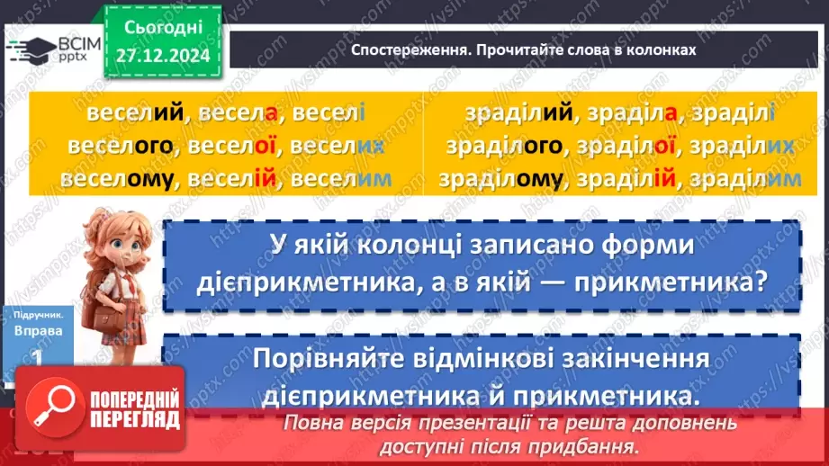 №052 - Відмінювання дієприкметників6 №052 - Відмінювання дієприкметників6