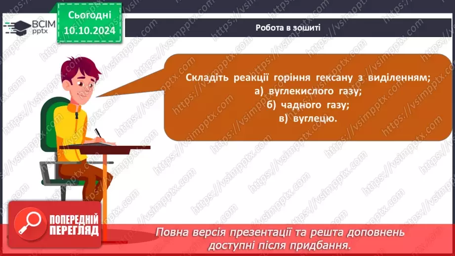 №08 - Фізичні та хімічні властивості алканів.24