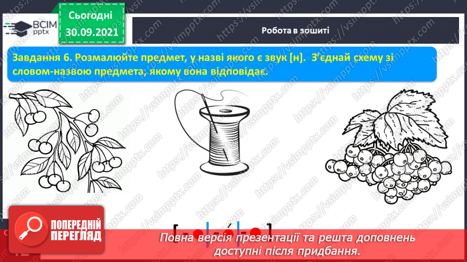 №050 - Письмо великої букви Н. Зіставлення звукових схем зі словами–назвами намальованих предметів. Списування з друкованого тексту.6