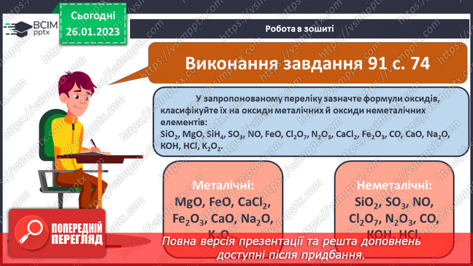 №42 - Поняття про оксиди. Номенклатура і фізичні властивості оксидів.21 №42 - Поняття про оксиди. Номенклатура і фізичні властивості оксидів.21
