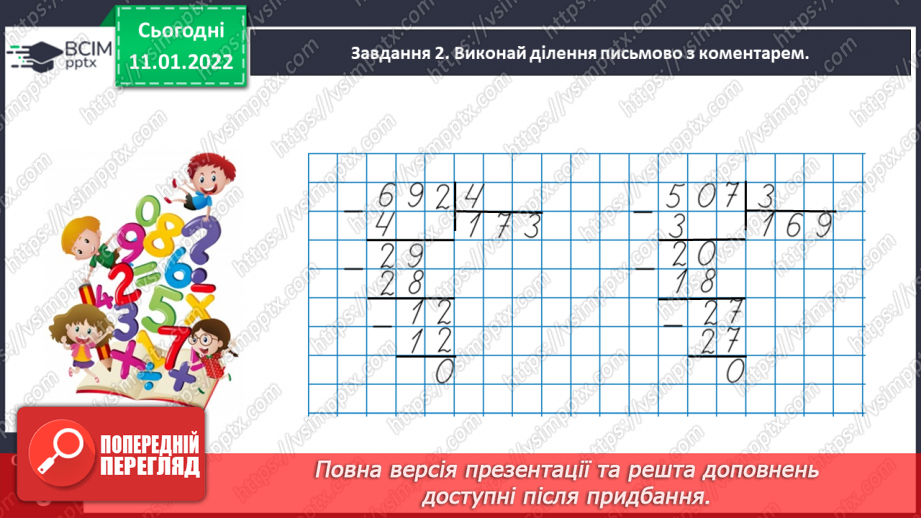 №089 - Ділимо багатоцифрове число на одноцифрове, використовуючи письмовий прийом12 №089 - Ділимо багатоцифрове число на одноцифрове, використовуючи письмовий прийом12