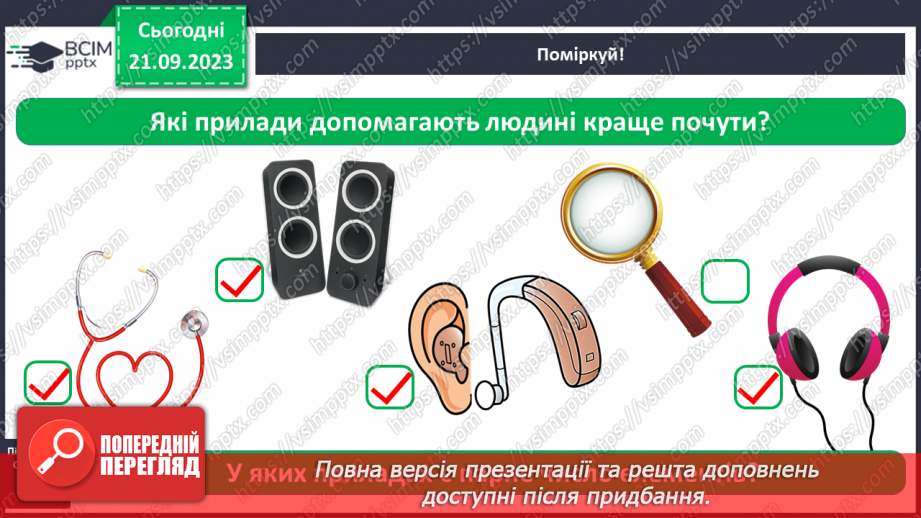 №013 - Чи можна все чути за допомогою вух4 №013 - Чи можна все чути за допомогою вух4