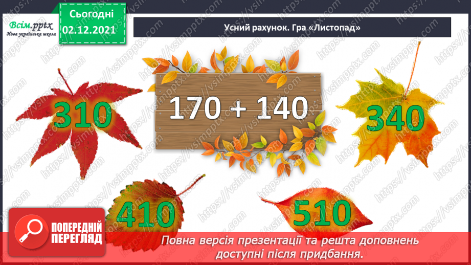 №071 - Ділення круглого числа на кругле двома способами. Ознайомлення із задачею на знаходження четвертого пропорційного.6