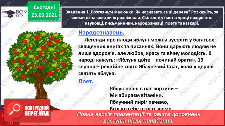 №021 - Розвиток зв’язного мовлення. Написання казки з використанням порівняльного опису. Тема для спілкування: «Казка про яблуню і березу»10