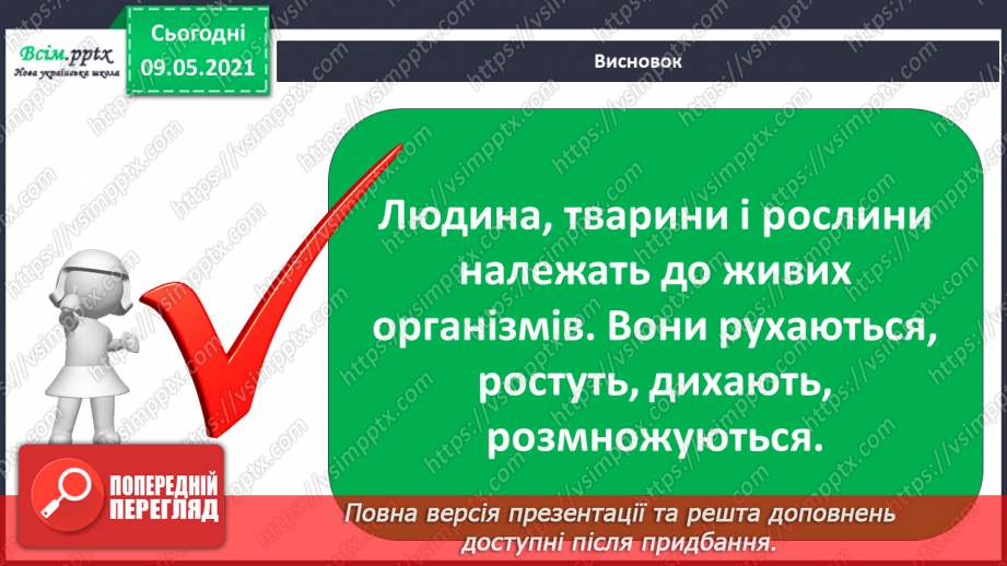 №049 - Чим особливий різноманітний світ рослин?31 №049 - Чим особливий різноманітний світ рослин?31