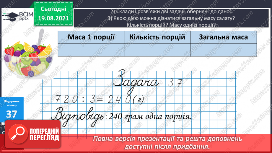 №004 - Прийоми усного множення і ділення чисел у межах 1000. Прості задачі, що містять трійки взаємозв’язаних величин, та обернені до них.23