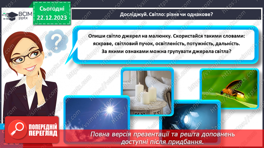 №33 - Джерела світла.7