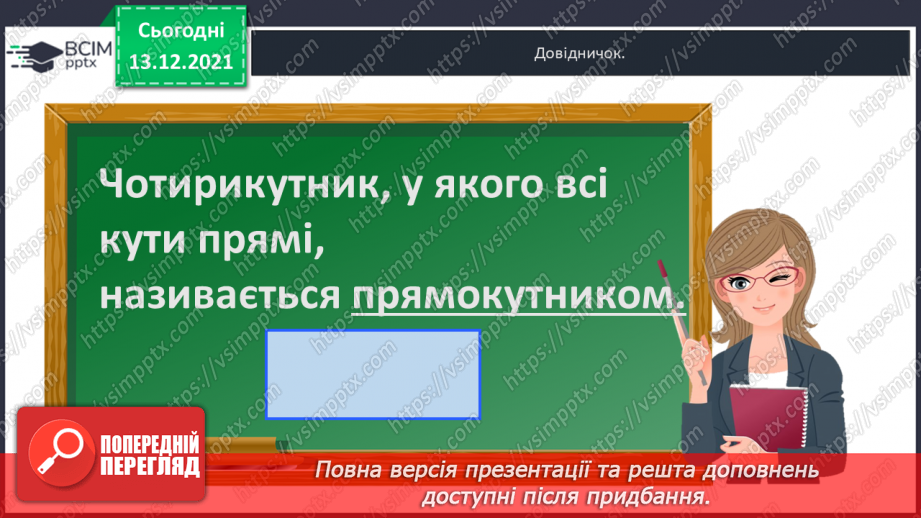 №058 - Прямокутник. Задачі  на  побудову  прямокутника  і  знаходження  його  периметра.10