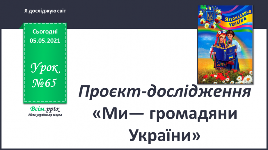 №065 - Проєкт-дослідження «Ми— громадяни України»0 №065 - Проєкт-дослідження «Ми— громадяни України»0