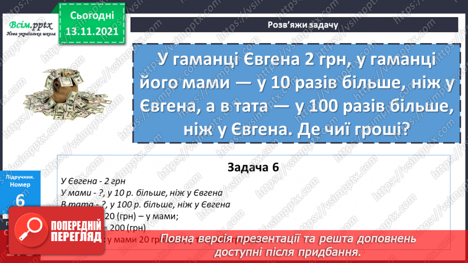 №059-60 - Задача на знаходження кожного з трьох доданків за сумами двох і сумою трьох. Збільшення та зменшення числа у 10 і 100 разів.16 №059-60 - Задача на знаходження кожного з трьох доданків за сумами двох і сумою трьох. Збільшення та зменшення числа у 10 і 100 разів.16