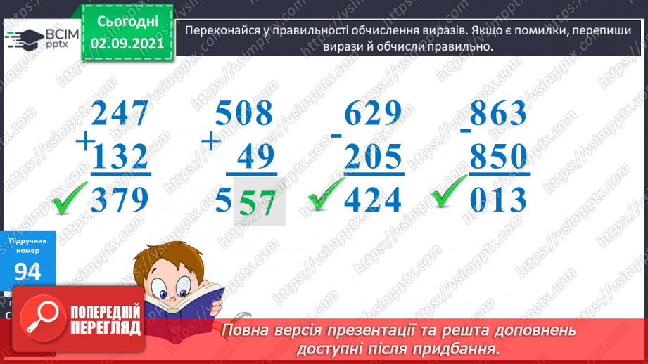 №011 - Письмове додавання і віднімання в межах 1000. Перевірка оберненою дією. Відновлення цифр у числі9