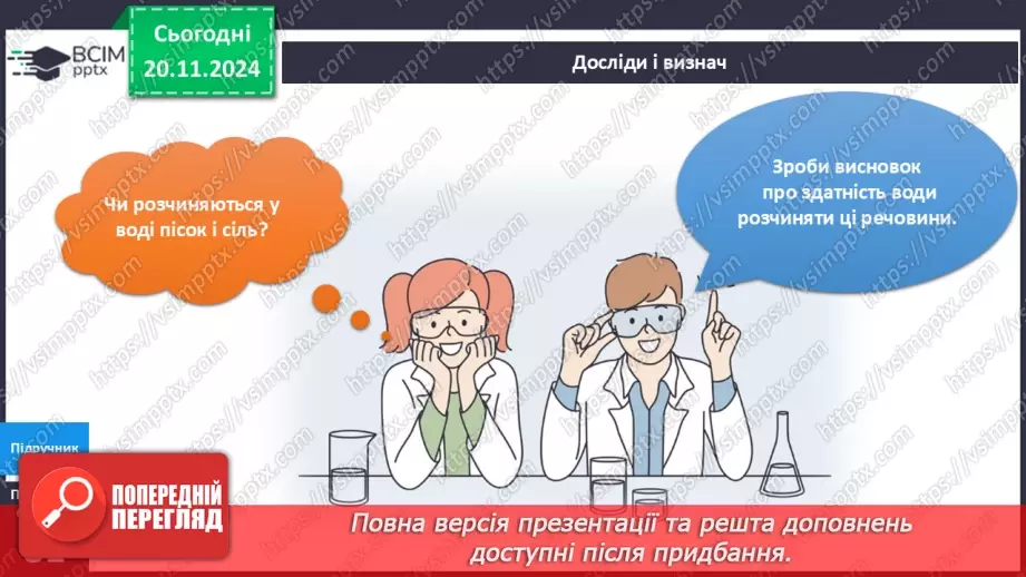 №039 - Властивості води - рідини16