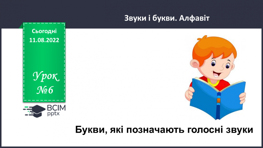 №006 - Букви, які позначають голосні звуки.0 №006 - Букви, які позначають голосні звуки.0