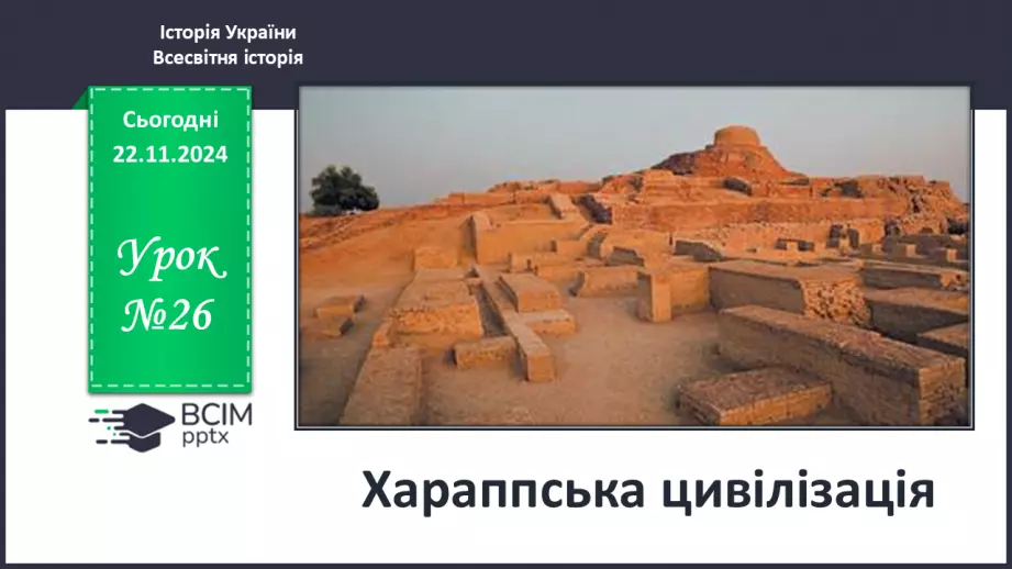 №26 - Хараппська цивілізація0 №26 - Хараппська цивілізація0