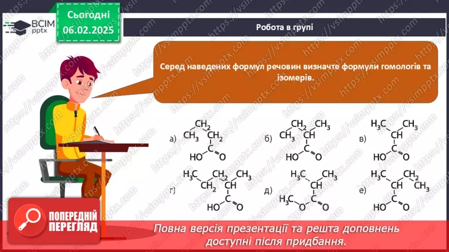№22 - Карбонові кислоти. Ізомерія та номенклатура. Фізичні властивості. Діагностувальна робота №3.33 №22 - Карбонові кислоти. Ізомерія та номенклатура. Фізичні властивості. Діагностувальна робота №3.33