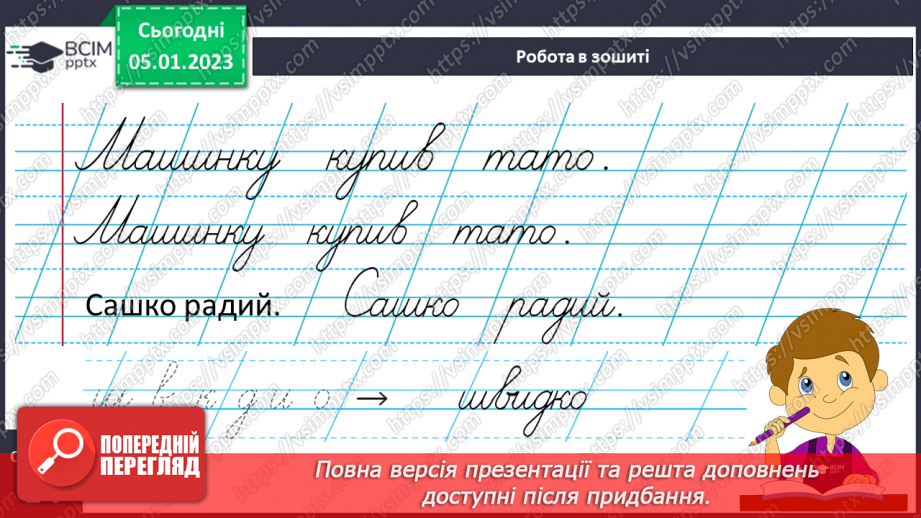 №0064 - Написання малої букви ш, складів, слів і речень з вивченими буквами. Списування друкованого речення21 №0064 - Написання малої букви ш, складів, слів і речень з вивченими буквами. Списування друкованого речення21