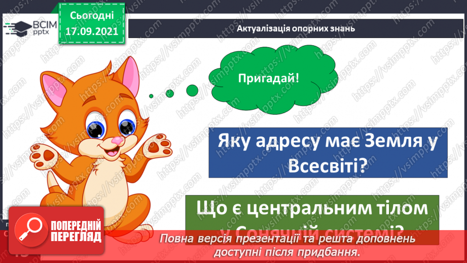 №014 - Чому нашу систему називають Сонячною?4